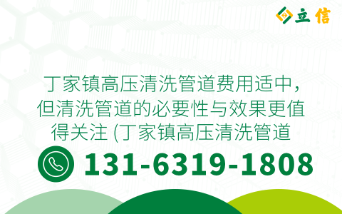丁家镇高压清洗管道费用适中，但清洗管道的必要性与效果更值得关注 (丁家镇高压清洗管道费用)
