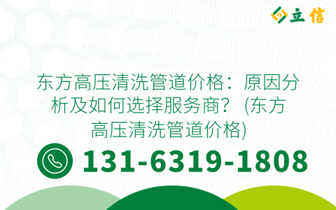 东方高压清洗管道价格：原因分析及如何选择服务商？ (东方高压清洗管道价格)