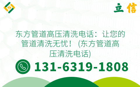 东方管道高压清洗电话：让您的管道清洗无忧！ (东方管道高压清洗电话)