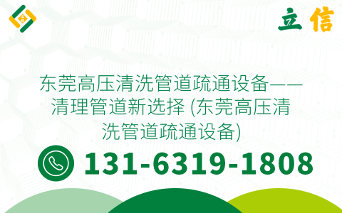 东莞高压清洗管道疏通设备——清理管道新选择 (东莞高压清洗管道疏通设备)