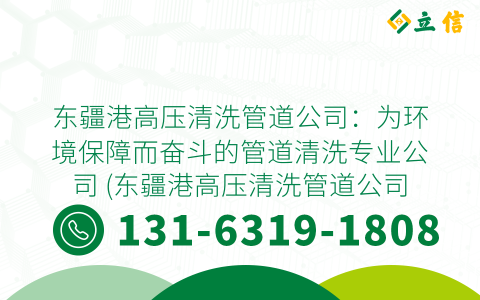 东疆港高压清洗管道公司：为环境保障而奋斗的管道清洗专业公司 (东疆港高压清洗管道公司)