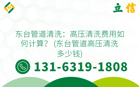 东台管道清洗：高压清洗费用如何计算？ (东台管道高压清洗多少钱)