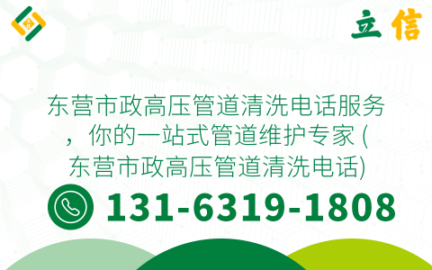 东营市政高压管道清洗电话服务，你的一站式管道维护专家 (东营市政高压管道清洗电话)