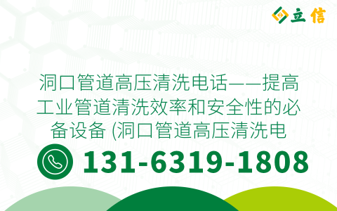 洞口管道高压清洗电话——提高工业管道清洗效率和安全性的必备设备 (洞口管道高压清洗电话)