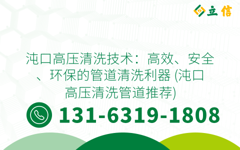 沌口高压清洗技术：高效、安全、环保的管道清洗利器 (沌口高压清洗管道推荐)