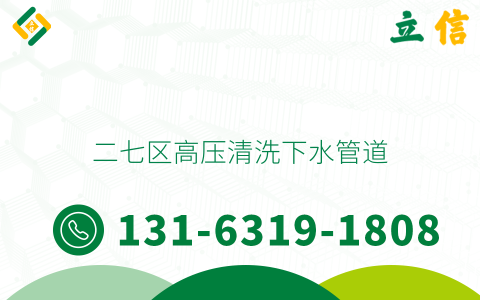 二七区高压清洗下水管道