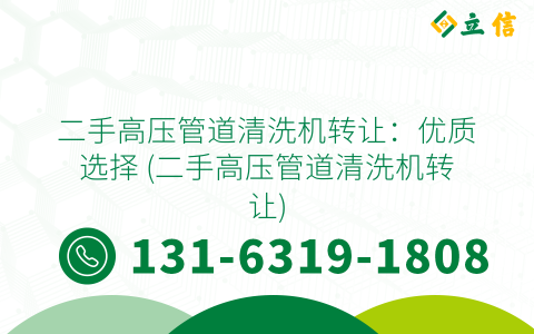 二手高压管道清洗机转让：优质选择 (二手高压管道清洗机转让)
