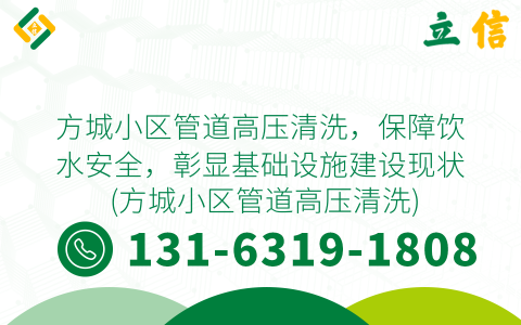 方城小区管道高压清洗，保障饮水安全，彰显基础设施建设现状 (方城小区管道高压清洗)