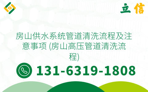 房山供水系统管道清洗流程及注意事项 (房山高压管道清洗流程)