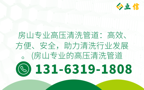 房山专业高压清洗管道：高效、方便、安全，助力清洗行业发展。 (房山专业的高压清洗管道)