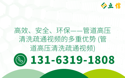 高效、安全、环保——管道高压清洗疏通视频的多重优势 (管道高压清洗疏通视频)