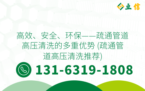 高效、安全、环保——疏通管道高压清洗的多重优势 (疏通管道高压清洗推荐)
