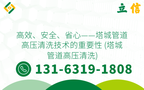 高效、安全、省心——塔城管道高压清洗技术的重要性 (塔城管道高压清洗)