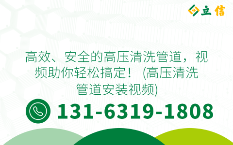高效、安全的高压清洗管道，视频助你轻松搞定！ (高压清洗管道安装视频)