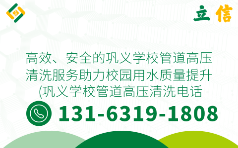 高效、安全的巩义学校管道高压清洗服务助力校园用水质量提升 (巩义学校管道高压清洗电话)