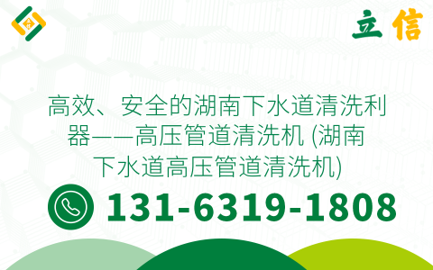高效、安全的湖南下水道清洗利器——高压管道清洗机 (湖南下水道高压管道清洗机)