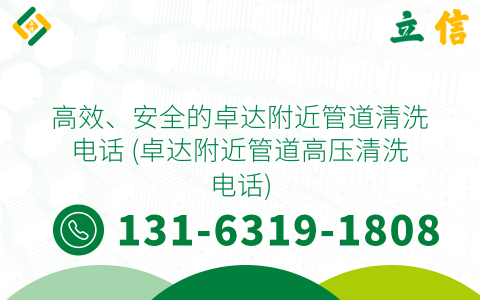 高效、安全的卓达附近管道清洗电话 (卓达附近管道高压清洗电话)
