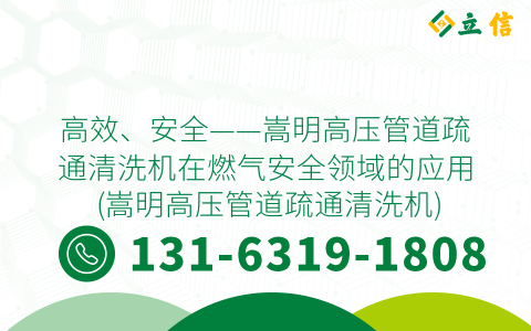 高效、安全——嵩明高压管道疏通清洗机在燃气安全领域的应用 (嵩明高压管道疏通清洗机)