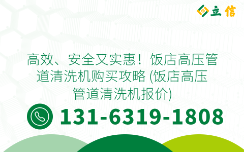 高效、安全又实惠！饭店高压管道清洗机购买攻略 (饭店高压管道清洗机报价)