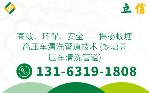 高效、环保、安全——揭秘蛟塘高压车清洗管道技术 (蛟塘高压车清洗管道)