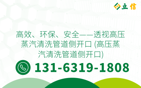 高效、环保、安全——透视高压蒸汽清洗管道侧开口 (高压蒸汽清洗管道侧开口)