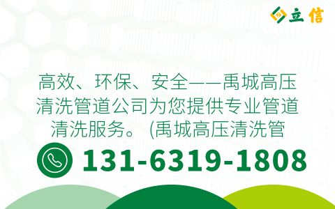 高效、环保、安全——禹城高压清洗管道公司为您提供专业管道清洗服务。 (禹城高压清洗管道公司电话)
