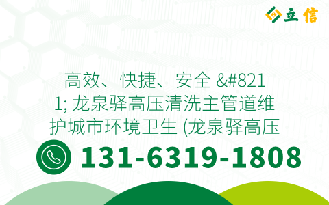 高效、快捷、安全 - 龙泉驿高压清洗主管道维护城市环境卫生 (龙泉驿高压清洗主管道)