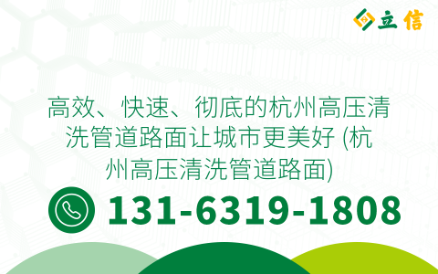 高效、快速、彻底的杭州高压清洗管道路面让城市更美好 (杭州高压清洗管道路面)