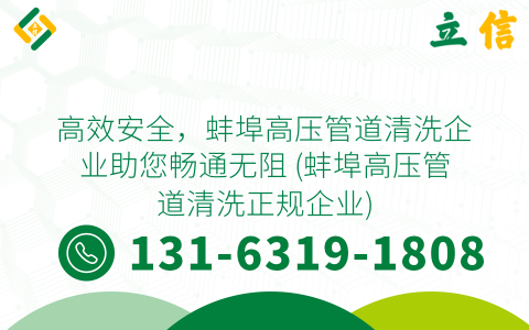 高效安全，蚌埠高压管道清洗企业助您畅通无阻 (蚌埠高压管道清洗正规企业)