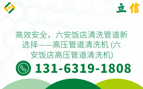 高效安全，六安饭店清洗管道新选择——高压管道清洗机 (六安饭店高压管道清洗机)