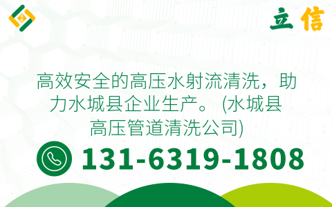 高效安全的高压水射流清洗，助力水城县企业生产。 (水城县高压管道清洗公司)