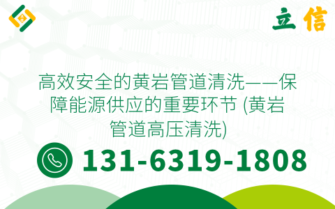 高效安全的黄岩管道清洗——保障能源供应的重要环节 (黄岩管道高压清洗)