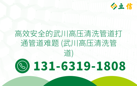 高效安全的武川高压清洗管道打通管道难题 (武川高压清洗管道)