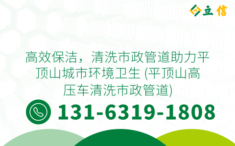 高效保洁，清洗市政管道助力平顶山城市环境卫生 (平顶山高压车清洗市政管道)
