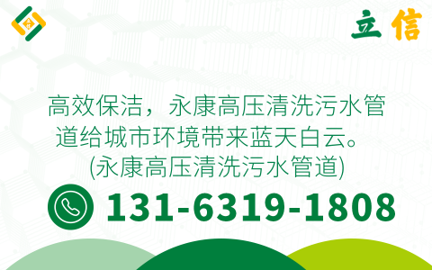 高效保洁，永康高压清洗污水管道给城市环境带来蓝天白云。 (永康高压清洗污水管道)