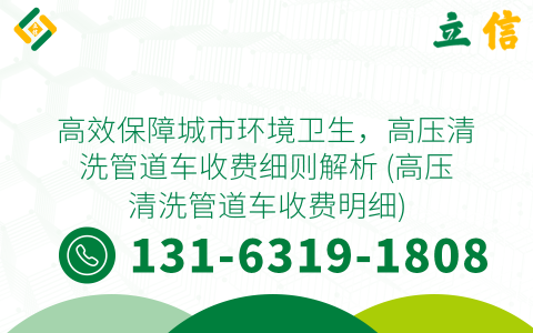 高效保障城市环境卫生，高压清洗管道车收费细则解析 (高压清洗管道车收费明细)