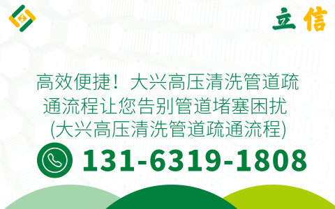 高效便捷！大兴高压清洗管道疏通流程让您告别管道堵塞困扰 (大兴高压清洗管道疏通流程)