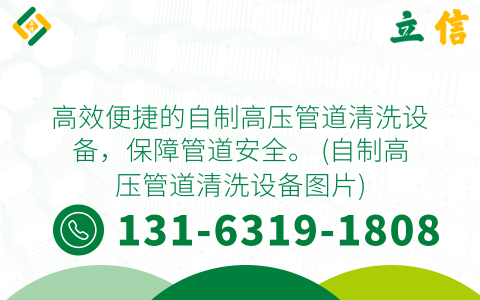 高效便捷的自制高压管道清洗设备，保障管道安全。 (自制高压管道清洗设备图片)