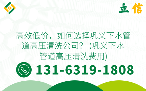 高效低价，如何选择巩义下水管道高压清洗公司？ (巩义下水管道高压清洗费用)