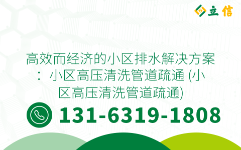 高效而经济的小区排水解决方案：小区高压清洗管道疏通 (小区高压清洗管道疏通)
