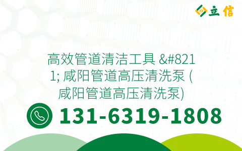 高效管道清洁工具 - 咸阳管道高压清洗泵 (咸阳管道高压清洗泵)