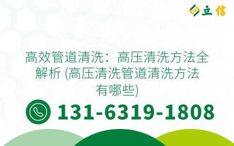 高效管道清洗：高压清洗方法全解析 (高压清洗管道清洗方法有哪些)