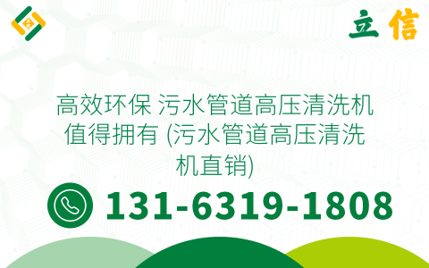 高效环保 污水管道高压清洗机值得拥有 (污水管道高压清洗机直销)
