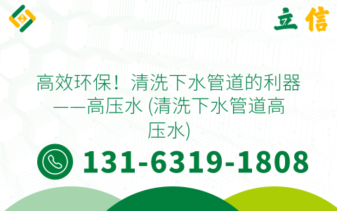 高效环保！清洗下水管道的利器——高压水 (清洗下水管道高压水)