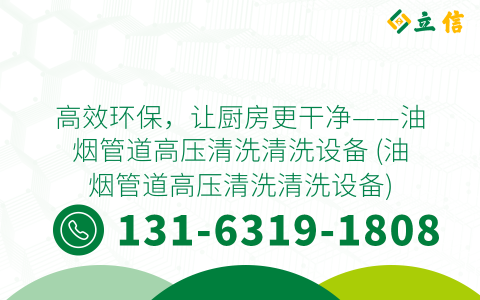 高效环保，让厨房更干净——油烟管道高压清洗清洗设备 (油烟管道高压清洗清洗设备)