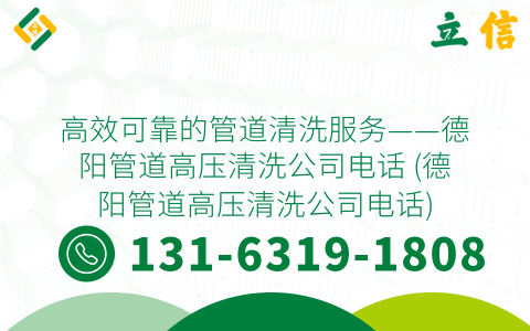 高效可靠的管道清洗服务——德阳管道高压清洗公司电话 (德阳管道高压清洗公司电话)