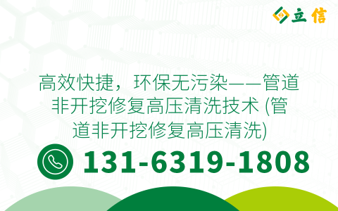 高效快捷，环保无污染——管道非开挖修复高压清洗技术 (管道非开挖修复高压清洗)