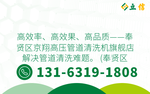 高效率、高效果、高品质——奉贤区京翔高压管道清洗机旗舰店解决管道清洗难题。 (奉贤区京翔高压管道清洗机旗舰店)