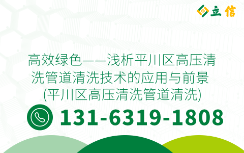 高效绿色——浅析平川区高压清洗管道清洗技术的应用与前景 (平川区高压清洗管道清洗)