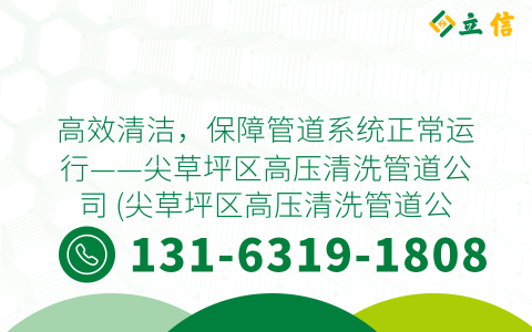 高效清洁，保障管道系统正常运行——尖草坪区高压清洗管道公司 (尖草坪区高压清洗管道公司)
